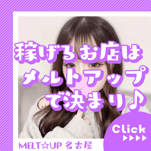 稼げる環境が整ってます！！ 12:33 - 2026年06月02日 | MELT☆UP-メルト・アップ-名古屋店長ブログ