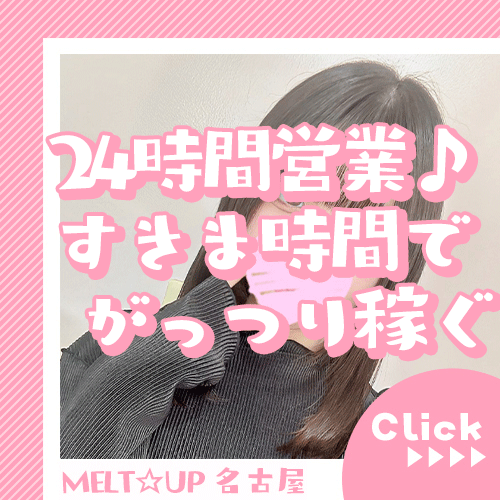 24時間営業中でいつでも稼げる♪ 12:33 - 2026年06月03日 | MELT☆UP-メルト・アップ-名古屋店長ブログ