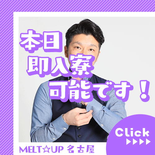 すぐに入れる寮あります！ 12:33 - 2026年06月04日 | MELT☆UP-メルト・アップ-名古屋店長ブログ