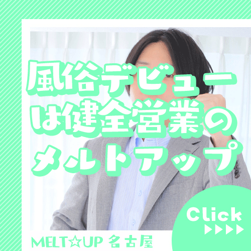 初めてのデリヘルを考えている方へ 12:33 - 2026年06月05日 | MELT☆UP-メルト・アップ-名古屋店長ブログ
