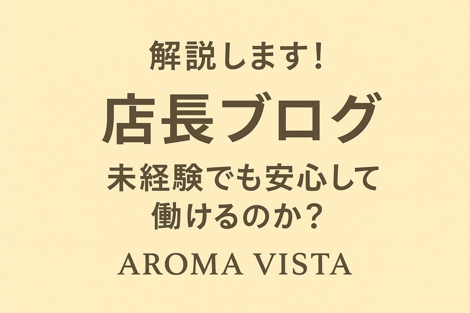 未経験でも安心！メンズエステで稼げます♪ 2026-07-15 11:00:55 | アロマヴィスタ店長ブログ