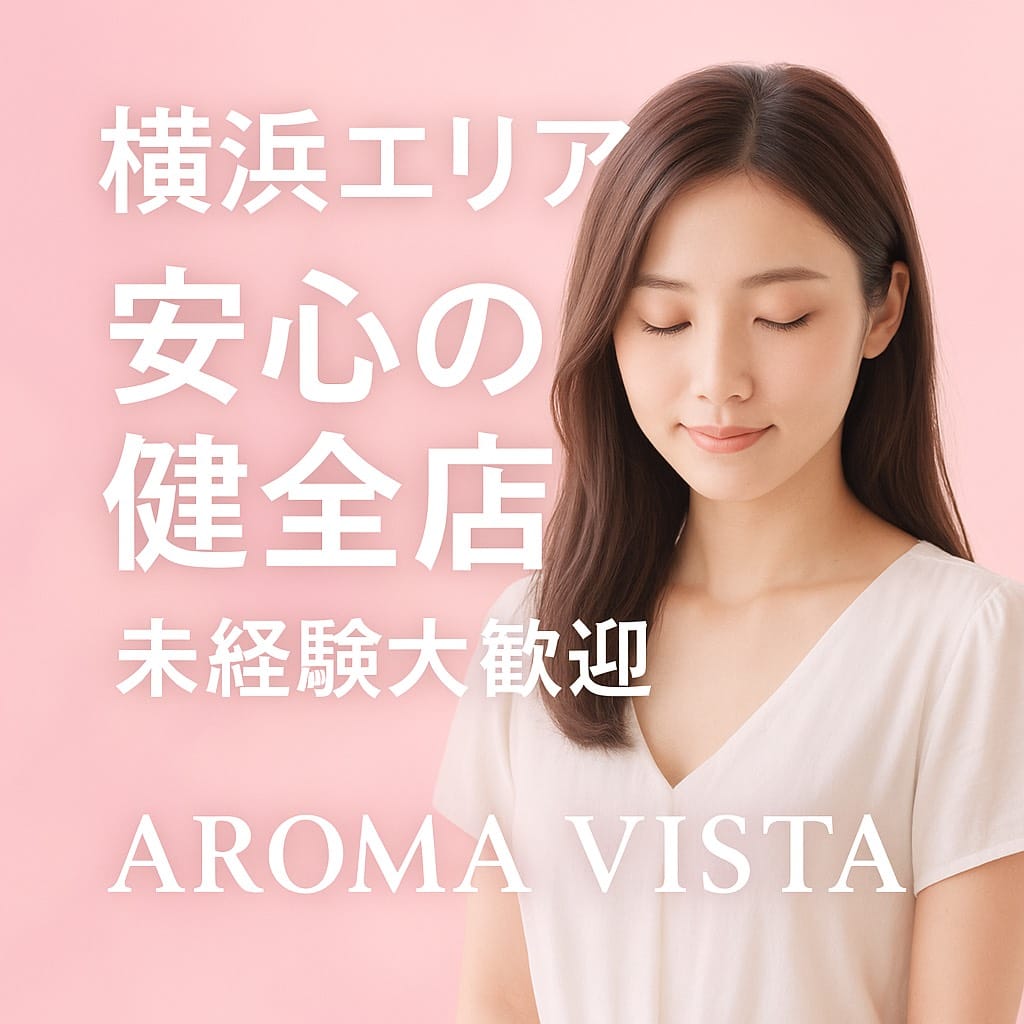 安心・安全な環境で、自分らしくしっかり稼げる♪ 2026-07-16 14:39:35 | アロマヴィスタ店長ブログ