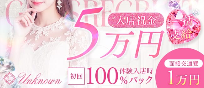 【11月下旬新規OPEN】面接交通費1万円支給！！ 2025-11-18 15:02:41 | Unknown店長ブログ