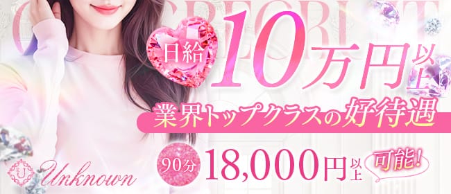 【11月下旬新規OPEN】★オープニング★手厚すぎる好待遇を約束！！ 2025-11-18 17:02:23 | Unknown店長ブログ