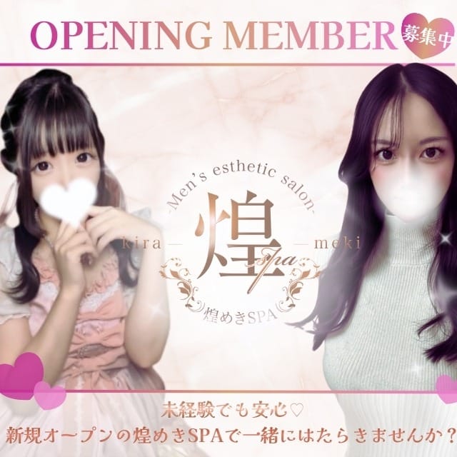 未経験でも安心♡新規オープンの煌めきSPAで一緒にはたらきませんか？ 2026-02-10 14:02:38 | 煌めきSPA（キラメキスパ）店長ブログ