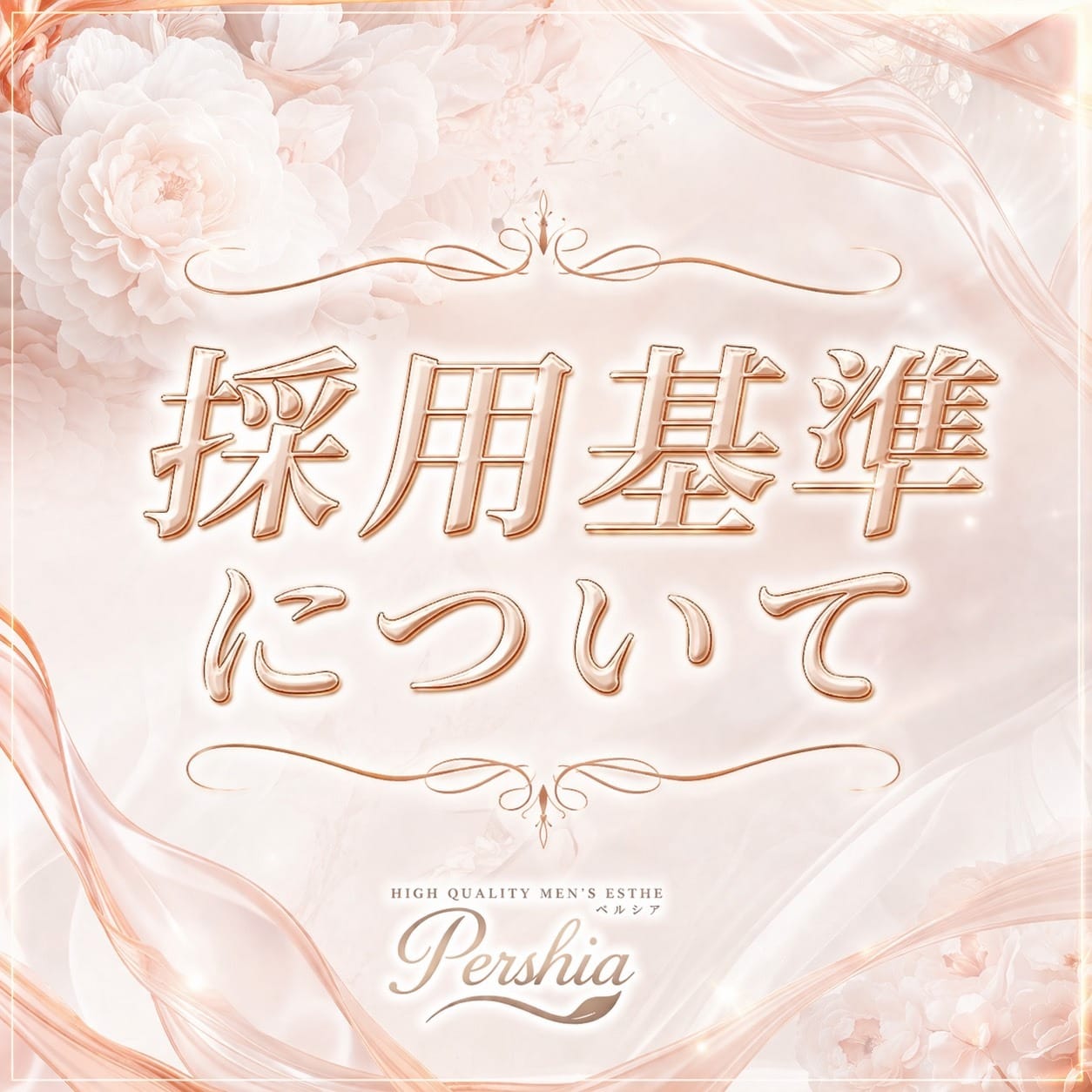 採用基準を分かりやすくご紹介します♪ 2026-07-03 20:31:32 | Pershia（ペルシア）店長ブログ