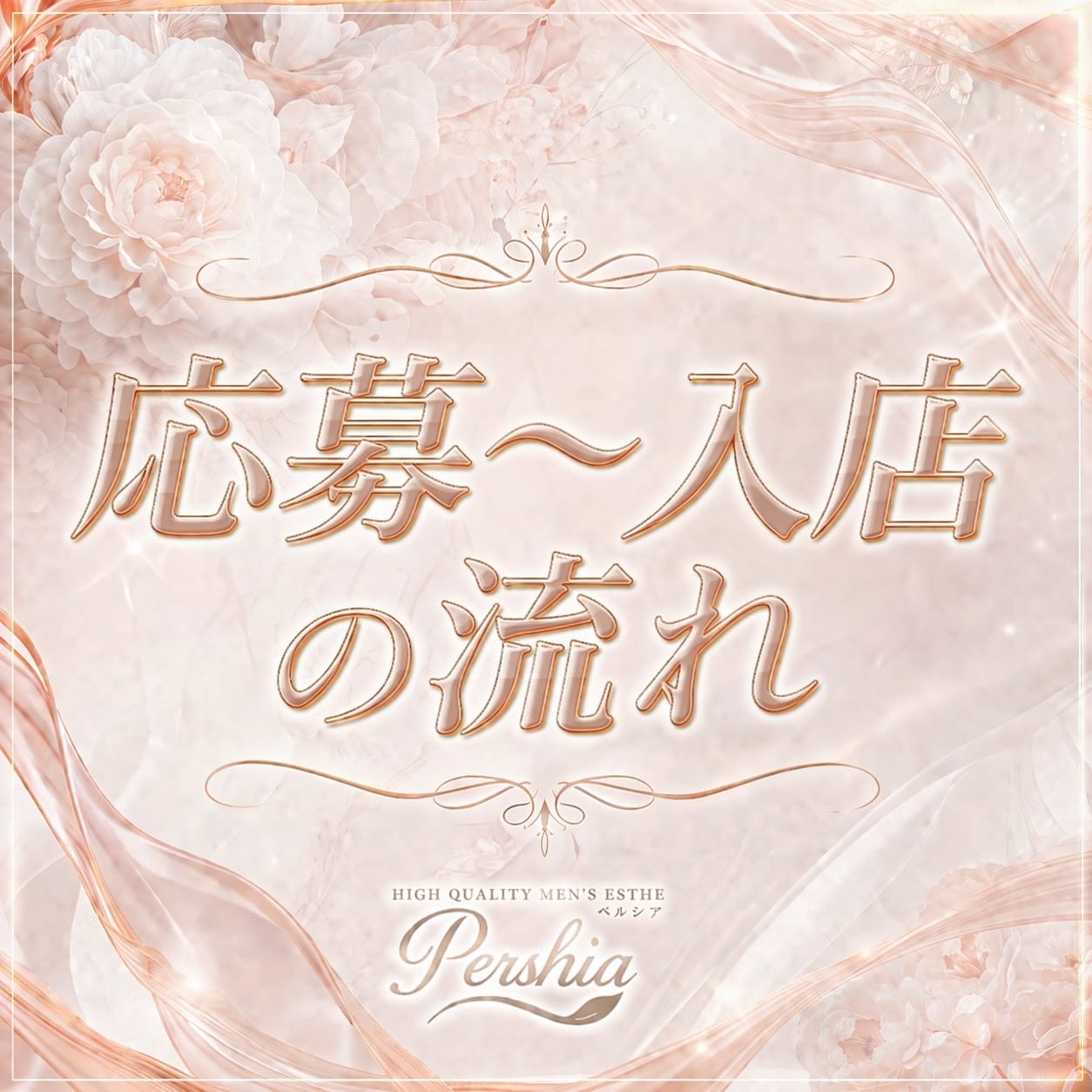 応募から入店までの流れを簡単解説♪ 2026-07-03 21:31:27 | Pershia（ペルシア）店長ブログ