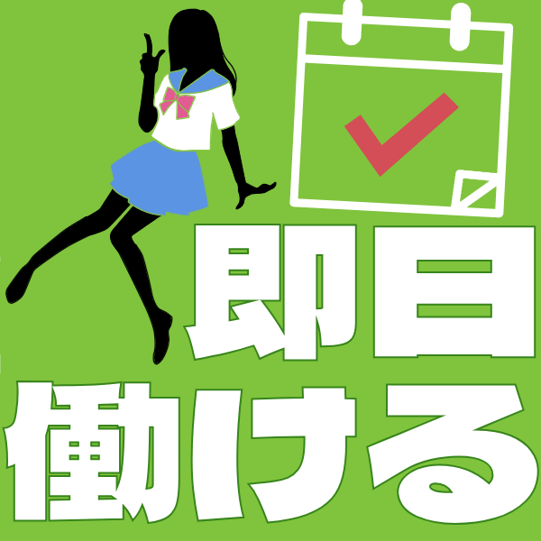 その日に体験その日にお給料 2026-07-09 12:27:13 | 西川口ハートショコラ（シンデレラグループ）店長ブログ
