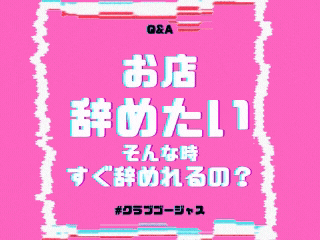 【お店をスグ辞めれますか？】お店を辞めたい時に辞められますか？ 2026-01-22 00:47:16 | クラブゴージャス店長ブログ