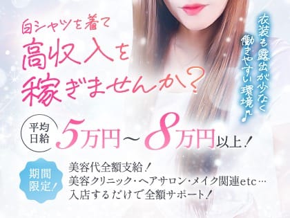即日体験入店大歓迎！「しろかの」だから日給5万円以上可能♪ 2026-02-10 18:03:42 | 白シャツと彼女「しろかの」店長ブログ