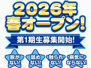 【松山初上陸！】福岡で行列のあの超人気店がオープン決定！手だけの簡単サービスで自由に稼ごう！ 2026-04-16 20:22:36 | 2980円店長ブログ