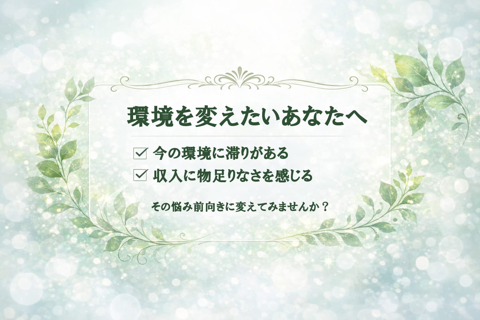 環境が変われば、未来も変わる 2026-02-12 09:37:54 | 川崎美女革命店長ブログ