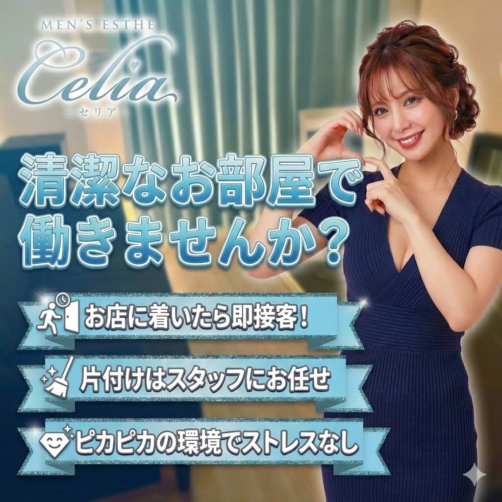 《清潔なお部屋で働きませんか？ 》 2026-02-10 12:07:19 | Celia（セリア）店長ブログ