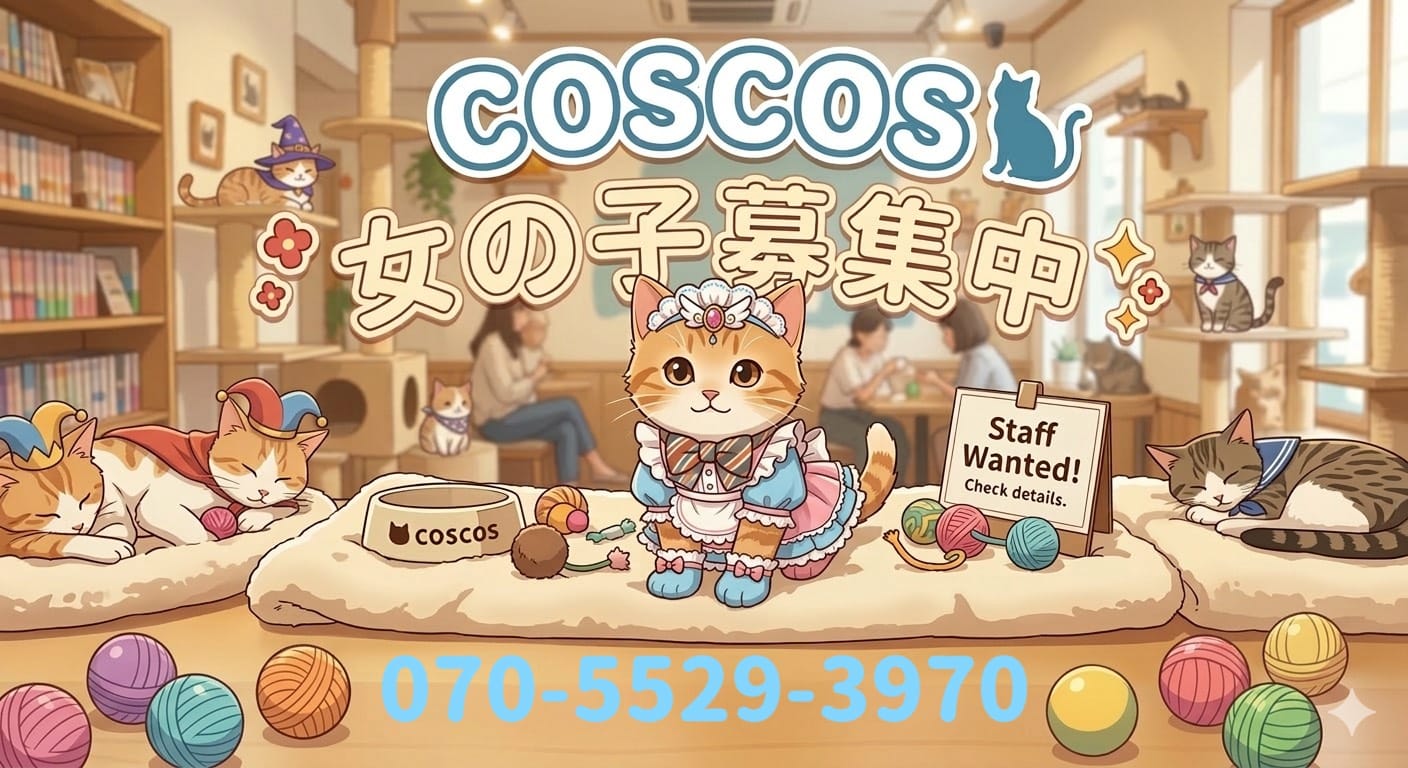 働ける女の子大募集中です♬ 2026-03-21 11:37:12 | Cos Cos店長ブログ