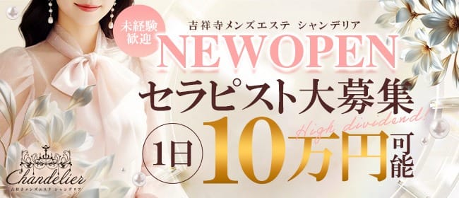 未経験からでも安心してスタートできるお店です♪ 2026-04-12 08:47:24 | 吉祥寺メンズエステ シャンデリア店長ブログ