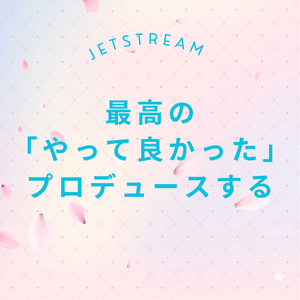 最高の「やって良かった」をプロデュースします。 2026-04-08 15:09:59 | ジェットストリーム店長ブログ