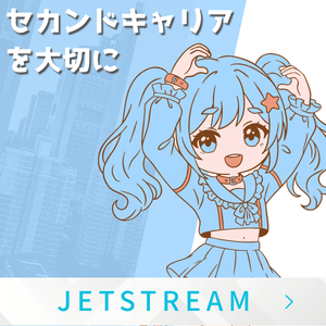 「セカンドキャリア」って？ 2026-04-09 16:16:59 | ジェットストリーム店長ブログ