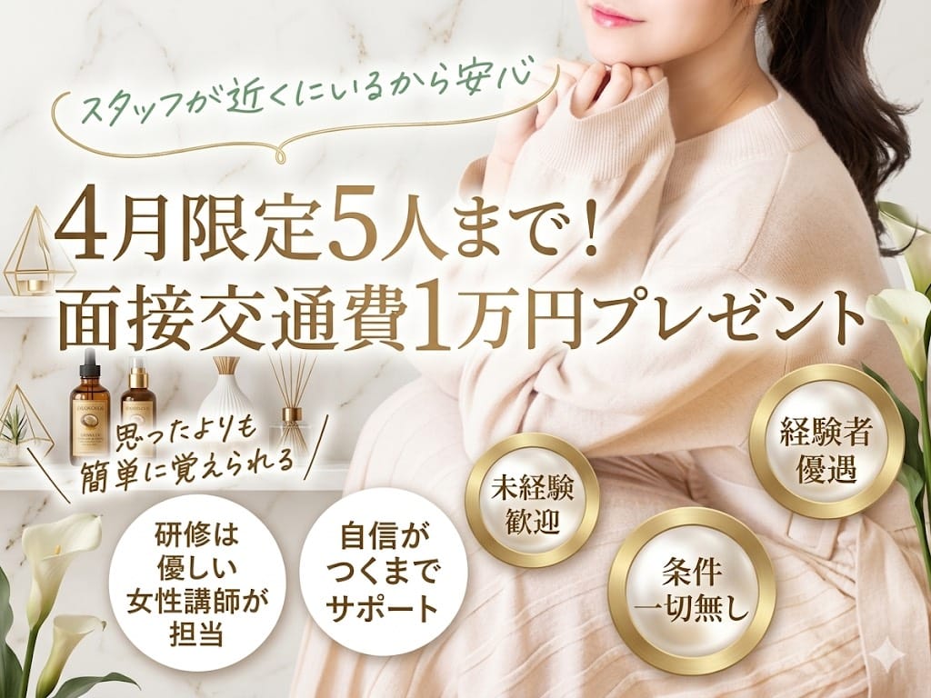 4月中は限定5人まで面接交通費お渡しすいます【なんと!10000です!!】 2026-04-23 18:12:05 | Pure Aroma(ピュアアロマ)店長ブログ