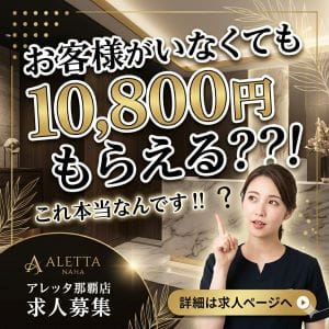 お客様がいなくても時給発生する？？！高級店だからできる技！！ 2026-06-26 10:56:07 | ALETTA NAHA（アレッタ那覇）店長ブログ