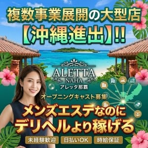 【お客様が取れない方へ！！】お客様がつかなくても時給1,800円発生！ 2026-07-02 19:52:41 | ALETTA NAHA（アレッタ那覇）店長ブログ