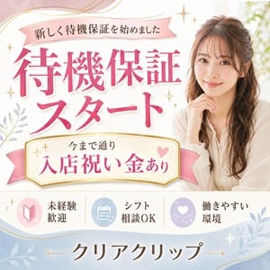 新しく「待機保証」を始めました。入店祝い金も継続中です 2026-08-10 14:00:24 | クリアクリップ店長ブログ