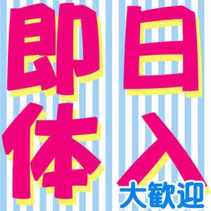 即日体入って本当にできるの？？ 2026-06-10 01:03:19 | コーチと私とビート板店長ブログ