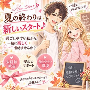 「夏の終わりは新しいスタート♪過ごしやすい秋から、一緒に楽しく働きませんか？」 2026-09-11 03:48:25 | 少しマニアな女の子店長ブログ