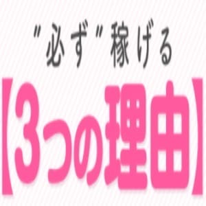 【必ず稼げる3つの理由】 2026-08-10 08:00:25 | ギン妻パラダイス店長ブログ