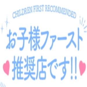 【お子様ファースト推奨店】 2026-08-10 09:12:09 | ギン妻パラダイス店長ブログ