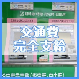 【ユメオトグループ】お仕事交通費支給しています✌ 2025-07-08 15:52:32 | JUICY+～ジューシープラス～（ユメオト）店長ブログ