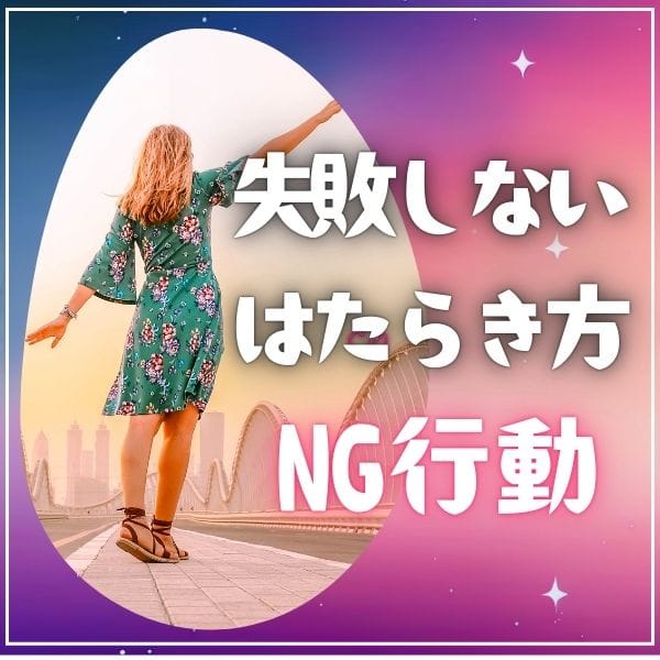 【これだけは避けよう！】 失敗しない働き方＆NG行動 2025-08-13 05:26:44 | エテルナ滋賀店長ブログ