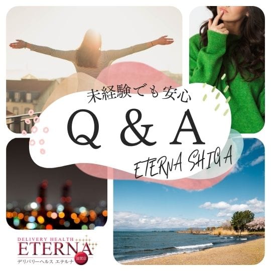 未経験でも安心のQ&A！ 不安を全部解消します 2025-08-13 10:15:18 | エテルナ滋賀店長ブログ