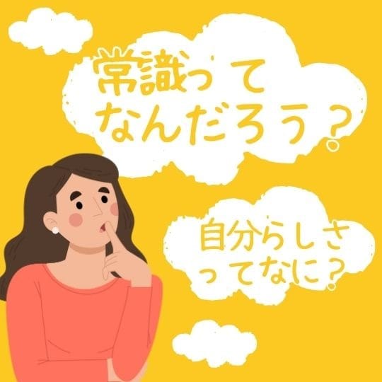 “常識”を超えて、自分らしく働こう 2026-05-07 14:36:33 | エテルナ滋賀店長ブログ