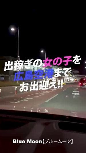 女の子のお迎えレッツゴー！空港編！ 2025-07-10 13:16:15 | Blue Moon店長ブログ