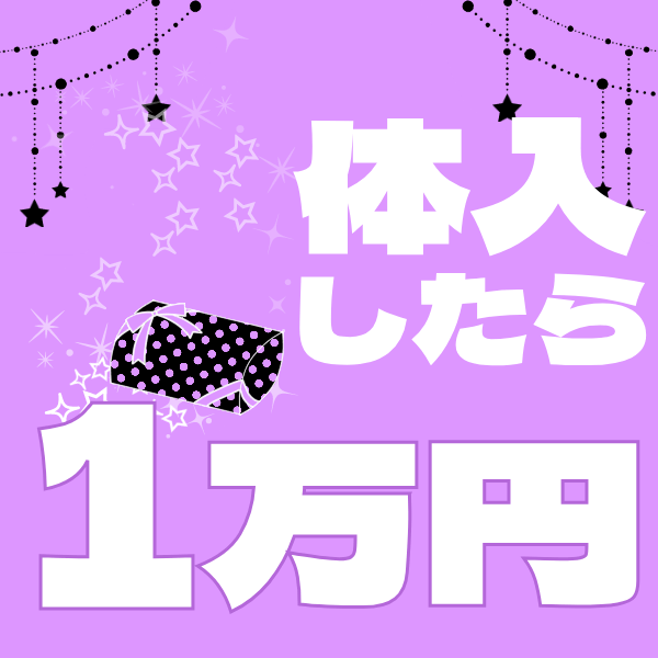 体入する「だけ」で１万円貰える+さらに今だけの特典も！ 2026-04-14 22:35:27 | 錦糸町ハートショコラ（シンデレラグループ）店長ブログ