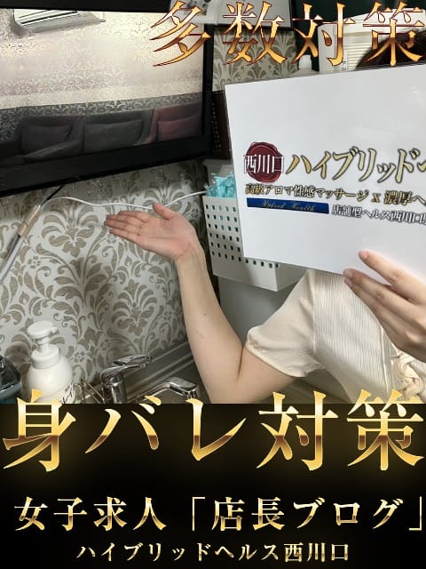 ✧身バレが怖いんですがどういった対策をしてくれますか？ 2026-05-18 06:52:21 | ハイブリッドヘルス西川口店長ブログ