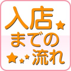 ♥体験入店までの流れ♥ 2026-10-14 01:36:14 | Diamond Lily ダイヤモンドリリー店長ブログ