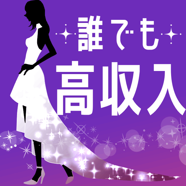 新人さんのお給料例をご紹介❣ 19:28 - 2026年05月08日 | 吉祥寺大人めシンデレラ（シンデレラグループ）店長ブログ