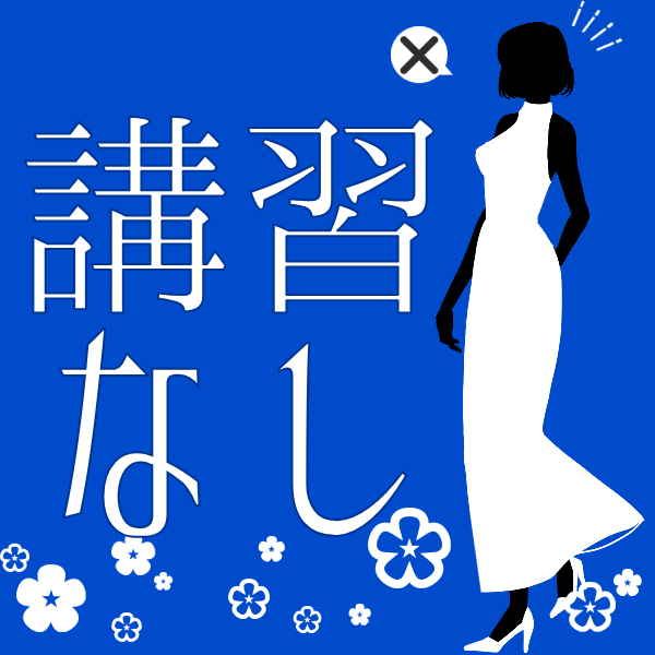 講習は一切ありません！ 2026-09-14 21:58:08 | 吉祥寺大人めシンデレラ（シンデレラグループ）店長ブログ
