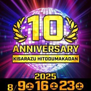 先行告知！8月は木更津花壇10周年祭♪ 2025-08-06 15:23:20 | 木更津人妻花壇店長ブログ