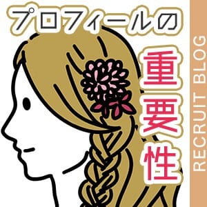【集客と接客に関わる！】プロフィールの重要性 2025-07-09 22:07:17 | クラブ ブレンダ梅田北店店長ブログ