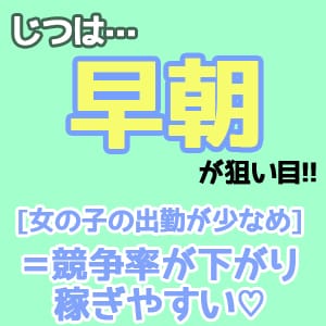 早起きさんがトクをする♪早朝勤務って実は穴場な時間帯！ 2026-05-19 12:15:33 | ハピネス東京店長ブログ