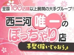 ありのままの貴女が輝けるぽちゃ専門店で働きませんか？ 2026-05-07 22:01:37 | 愛知三河安城岡崎ちゃんこ店長ブログ