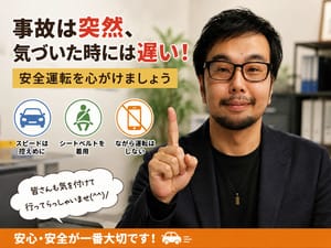  安全運転を呼びかけるオフィスポスター 23:59 - 2026年08月04日 | フィーリングin厚木（FG系列）店長ブログ