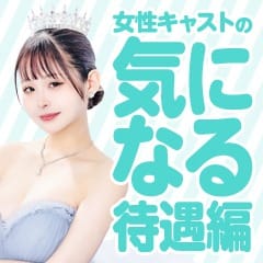姫1【女性キャストの気になる待遇編】 2026-07-16 14:34:30 | 姫1店長ブログ