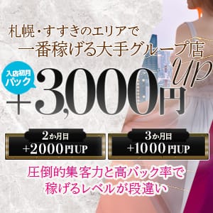 入店から3か月間はバック金額がUPします！！ 2026-02-12 21:35:19 | 出会い系 人妻ネットワーク 札幌すすきの編店長ブログ