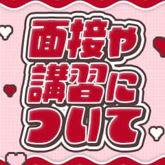 面接や講習について 2026-06-10 11:41:24 | 人妻生レンタルNTR店長ブログ