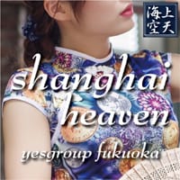 『海上空天』求人ブログ☆ 2026-02-11 23:30:09 | イエスグループ福岡 海上空天店長ブログ