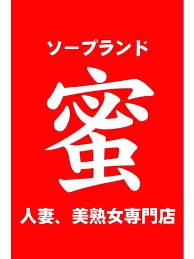 ★★★大募集★★★ 2026-08-15 05:25:33 | ソープランド蜜 人妻・美熟女専門店店長ブログ