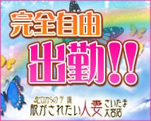 当店は、完全自由出勤制です♪ 2026-04-20 12:30:54 | 脱がされたい人妻 さいたま大宮店店長ブログ